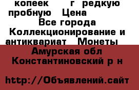 50 копеек 2005 г. редкую пробную › Цена ­ 25 000 - Все города Коллекционирование и антиквариат » Монеты   . Амурская обл.,Константиновский р-н